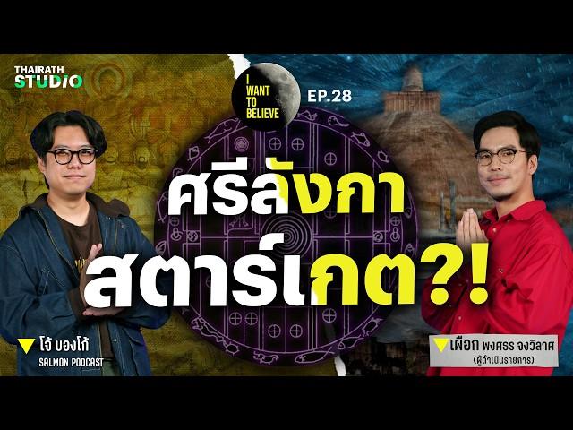 ทฤษฎีสมคบคิดที่ 28 : สกาลจักรา ศรีลังกาสตาร์เกต?! กับ โจ้ บองโก้ | I WANT TO BELIEVE EP.28