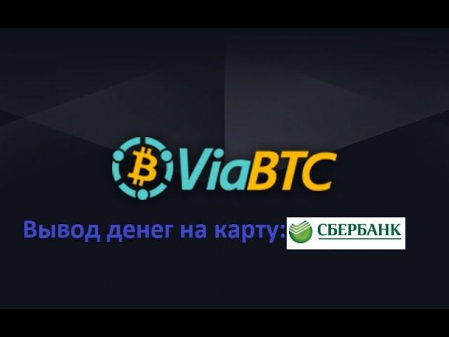 Пул ViaBTC - вывод средств на карту сбербанк и др