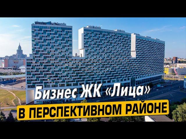 Купить квартиру в ЖК «Лица» в Москве – обзор новостройки и инфраструктуры от «ЧестнокофЪ»