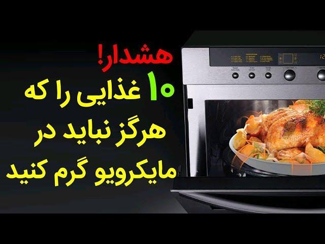 این ۱۰ غذا را هرگز با مایکروویو گرم نکنید !