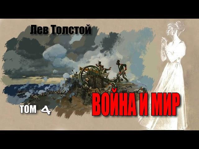 Лев Толстой. Война и Мир. Том 4