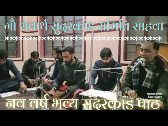 sunderkand live| सुंदरकांड पाठ live| गौ सेवार्थ सुंदरकांड समिति साहवा| #sunderkand #live #bhajan