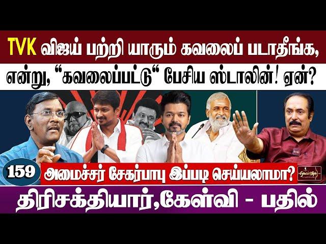 TVK விஜய் பற்றி யாரும் கவலைப் படாதீங்க, | என்று, 'கவலைப்பட்டு' பேசிய ஸ்டாலின்! ஏன்?