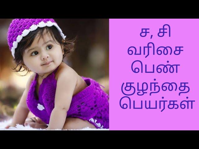 Latest Girl Baby Names starting with S in Tamil | Sa & Si | ச சி வரிசை பெண் குழந்தை பெயர்கள்