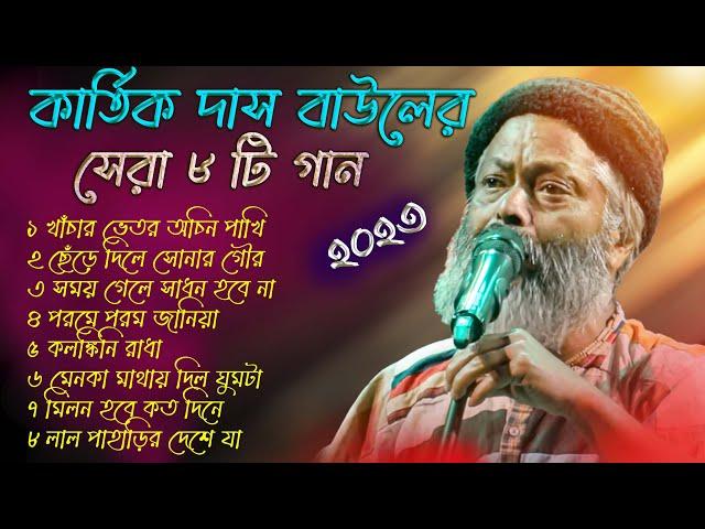 Top Hit 8 Baul Song 2023 | কার্ত্তিক দাস বাউল । Kartik Das Baul All songs | Kartik Das Baul Nonstop