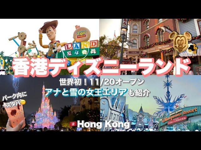 〔香港ディズニー〕世界初新オープン！アナと雪の女王エリア️ | 海外ディズニーランドvlog