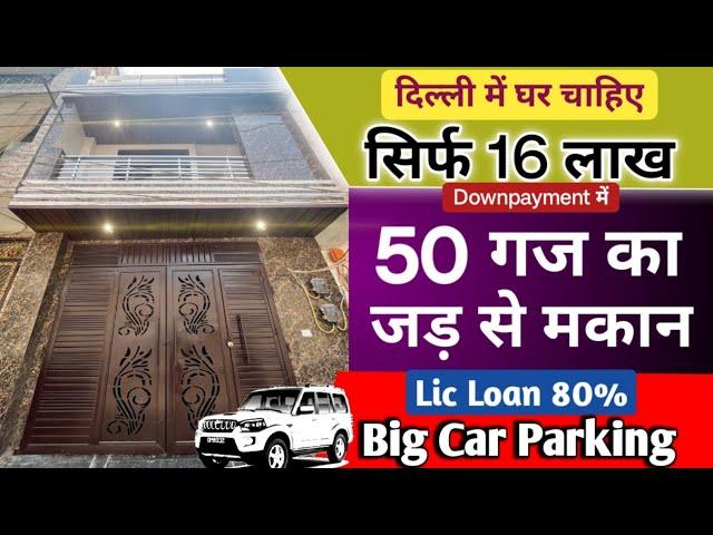 50 gaj | jad se makan in delhi ncr | independent house for sale uttam nagar | 50 gaj house design