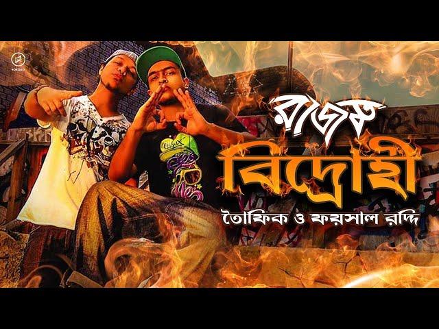 Bidrohi | Rajotto | Towfique & Faisal Roddy | Bangla Rap | Bangla Hip Hop | 2010