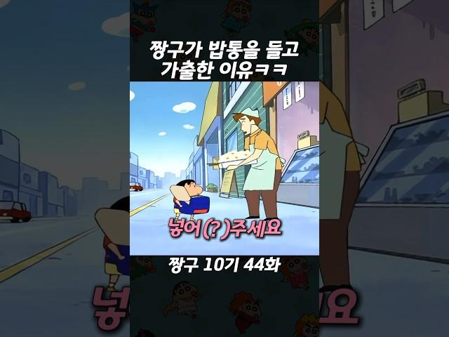 짱구가 밥통을 들고 가출한 이유ㅋㅋ