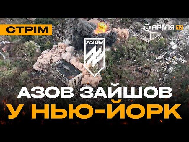 СИЛИ ОБОРОНИ ВІДБИЛИ ЧАСТИНУ НЬЮ-ЙОРКА, ССО ЗНИЩИЛИ АРТУСТАНОВКУ РУСНІ: стрім із прифронтового міста