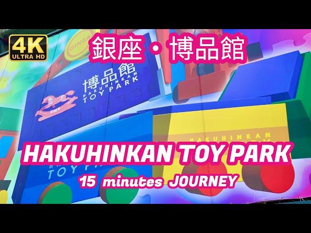 【4K散歩】博品館トイパーク Take a walk in GINZA HAKUHINKAN TOY PARK