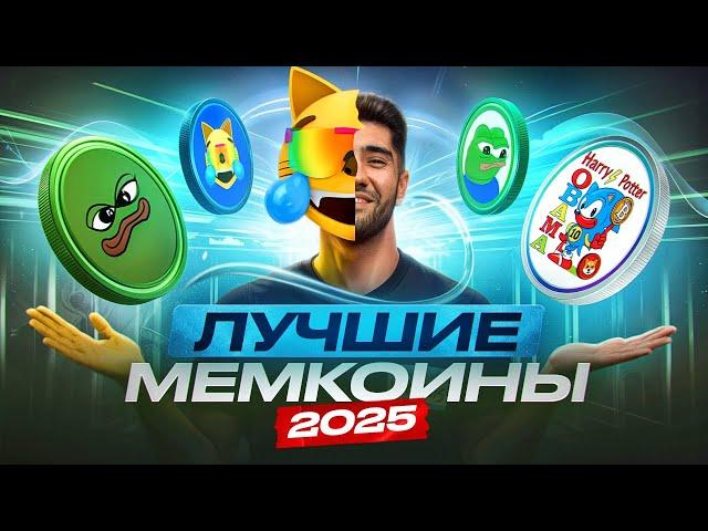 ТОП 5 мемкоинов 2025! Монеты на иксы!