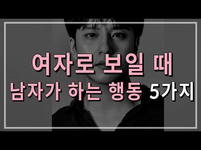 당신을 여자로 볼 때 남자가 하는 행동 5가지 남자 100%공감