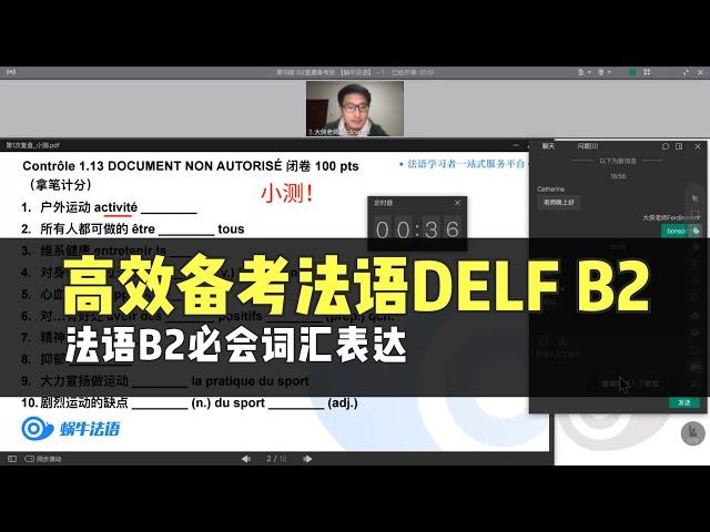 【如何备考法语DELF B2】法语B2必会词汇表达｜选自蜗牛法语B2直播备考班｜法语课程｜法语网课｜法语考试｜法国留学