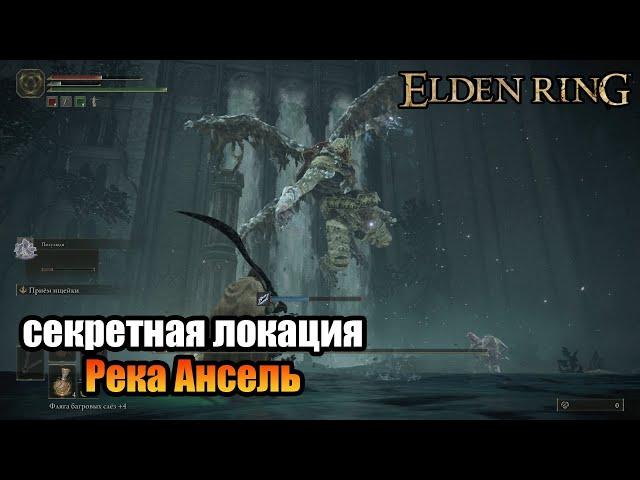 Elden Ring - гайд как попасть в локацию Река Ансель | босс - Драконий солдат Нокстеллы