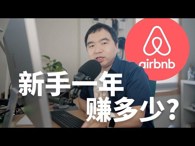 2022年Airbnb短租有多赚?(详细数字大公开)