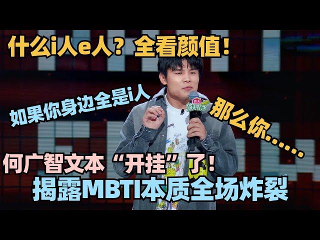 何广智文本“开挂”太神了！揭露MBTI本质：直接是个巨大的卡颜局！炸裂发言掀翻天花板！#脱口秀 #脱口秀大会 #脱口秀和ta的朋友们 #何广智