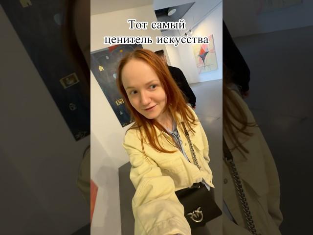 Ценитель искусства