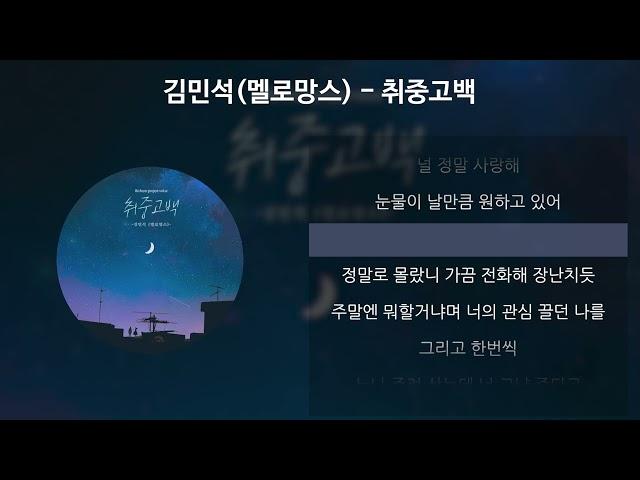 김민석(멜로망스) - 취중고백 [가사/Lyrics]