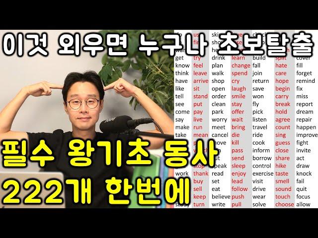 222개 기초 영어 동사 몽땅 끝내버리기_라디오 처럼 듣기만하세요