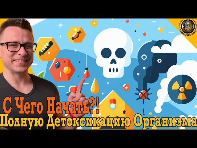 С чего начать полный детокс организма?!