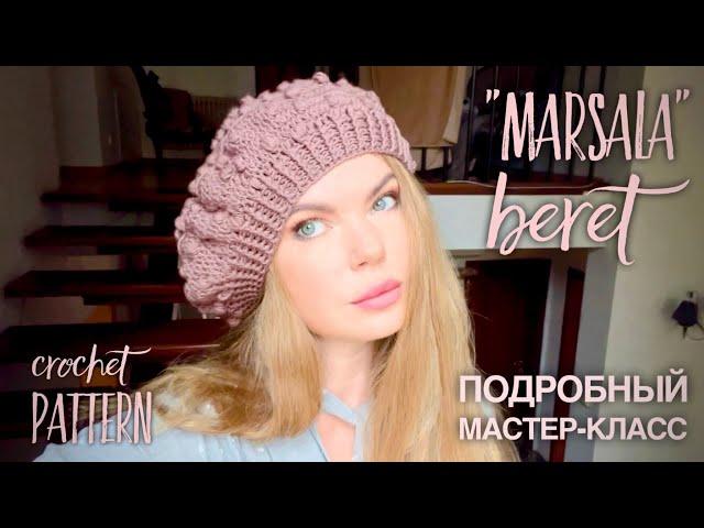 ХИТ!  РОСКОШНЫЙ ТРЕНД: БЕРЕТ "MARSALA"  ПОДРОБНЫЙ МАСТЕР-КЛАСС! CROCHET BERET TUTORIAL