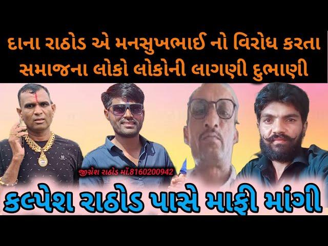 મનસુખભાઈ રાઠોડ નો વિરોધ કરનાર દાનો રાઠોડ દલિત સમાજ રોસે થયો અને દલિત સમાજની માફી દાના રાઠોડ