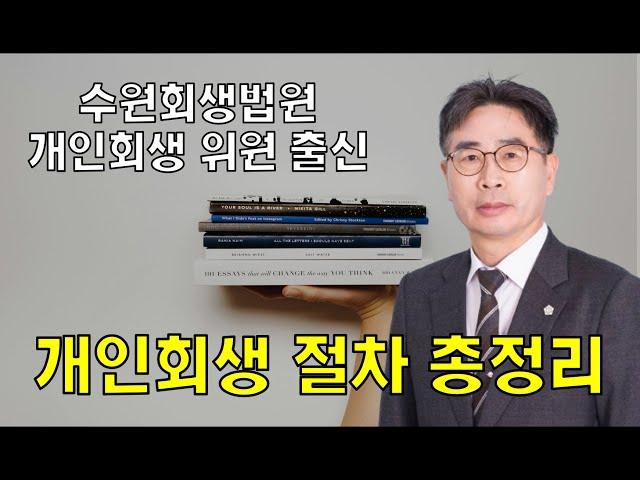 개인회생 절차 총정리