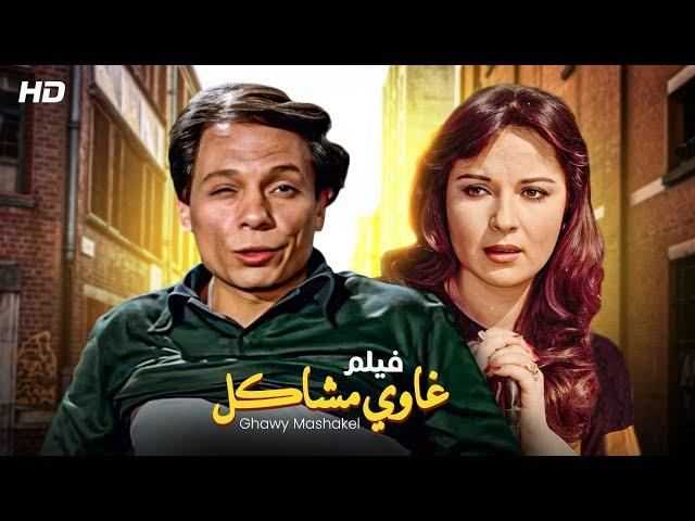 فيلم الكوميديا والإثارة | غاوي مشاكل | بطولة عادل امام و نورا - FULL HD