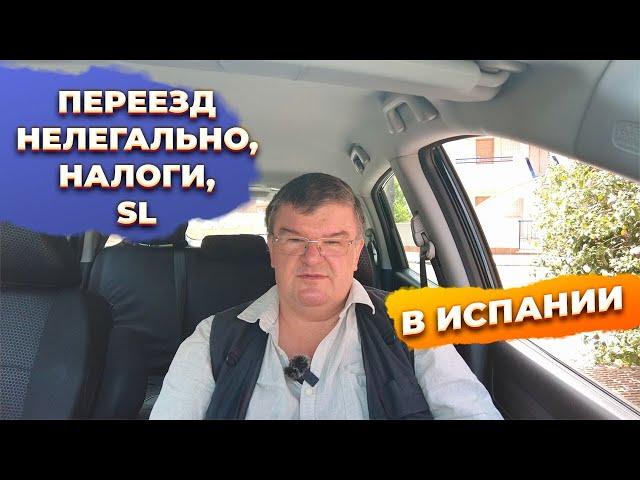 Ответы на вопросы: переезд в Испанию нелегально, налоги, sl, наследство, инвестиции в недвижимость