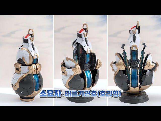무협 스타일 프라모델 소요자! 제품 정보 및 호리병 파츠(샘플) 가동 영상