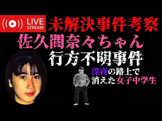 【未解決事件考察】佐久間奈々ちゃん行方不明事件 深夜の路上で消えた女子中学生