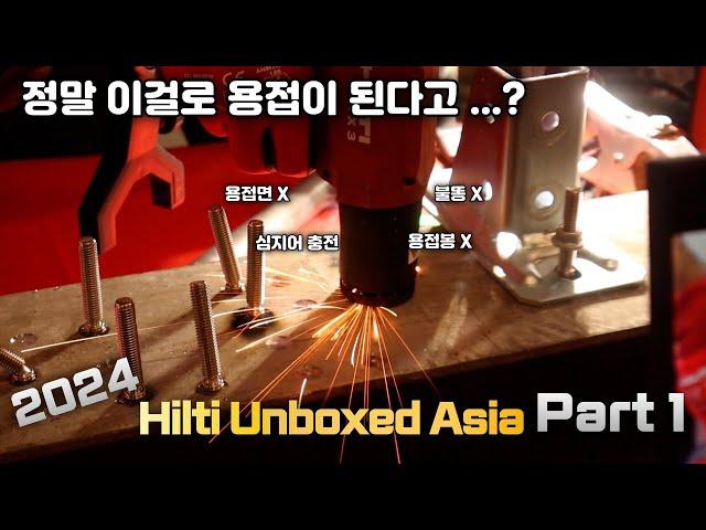 [ HILTI ] 이거 출시되면 진짜 난리 나겠네.. ( Hilti unboxedasia part 1 )