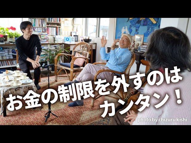 【自由自在堂】お金の制限を外すのはカンタン！ プレゼンスと豊かさの話。 — カタリスト 山川紘矢さん 山川亜希子さん