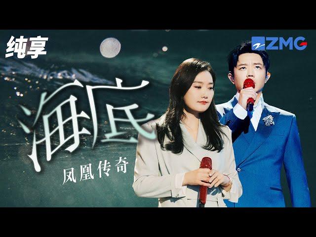 《海底》凤凰传奇 “眼泪没有声音，但我想抱紧你”《为歌而赞》CUT /浙江卫视官方HD/