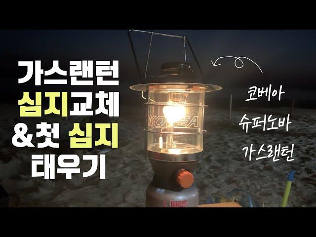 가스랜턴 심지교체 첫 심지 태우기 (코베아 슈퍼노바 랜턴)