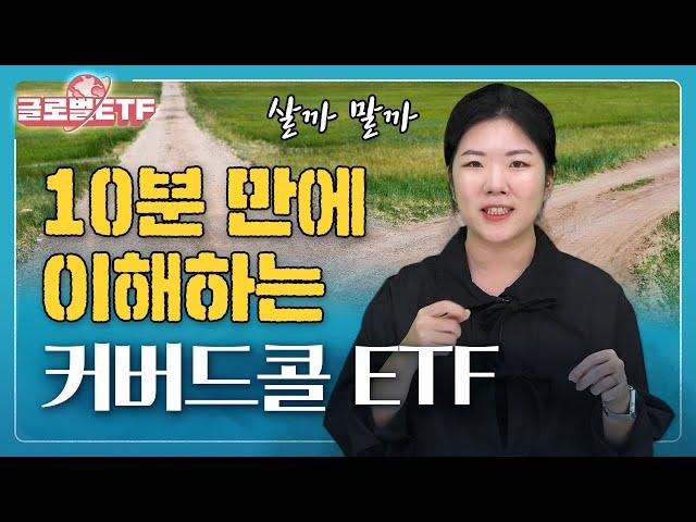 어려워도 알 건 알아아죠 (커버드콜 ETF)ㅣ나수지의 글로벌ETF