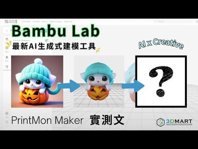 【試用實測】Bambu Lab 全新 AI 建模工具 — PrintMon Maker 實測文