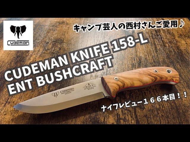 キャンプギア！ナイフレビュー166本目【Cudeman 158-L/クードマン158-L】部屋キャンキャンプ料理 バイキング西村さんご愛用