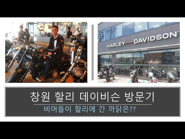 할리데이비슨 창원 매장 방문기 / BMW S1000RR & BMW 1200GS / Harley-Davidson