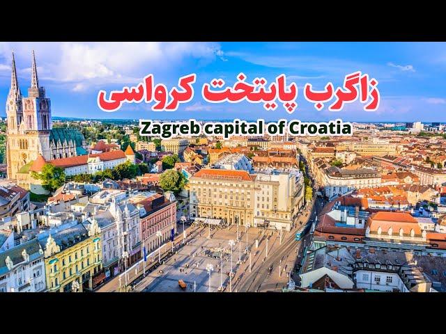 شهرزاگرب پایتخت کشور کرواسی  Zagreb city capital of Croatia #nice