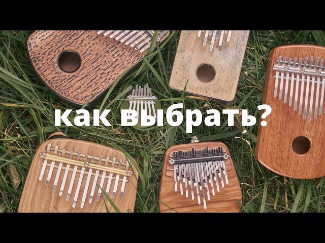 как выбрать калимбу? самое понятное видео