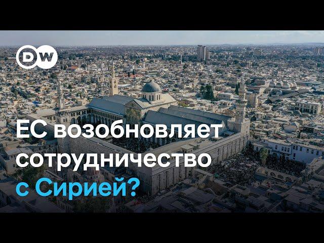 Смена власти в Сирии: возможно ли сотрудничество Евросоюза с переходным правительством в Дамаске?