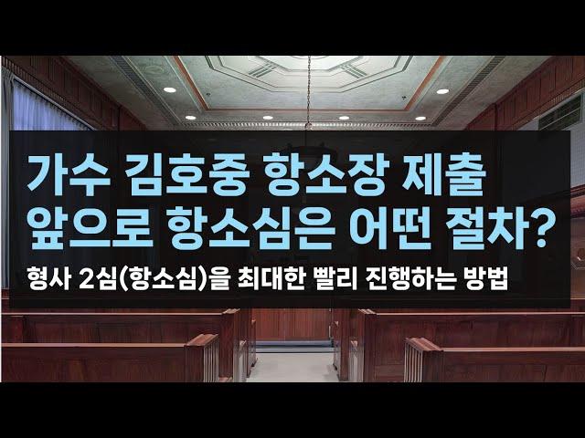 [형사] 가수 김호중 항소장 제출_앞으로 2심(항소심)은 어떤 절차로, 얼마나 오래 진행될까? (소송기록접수통지, 항소이유서)