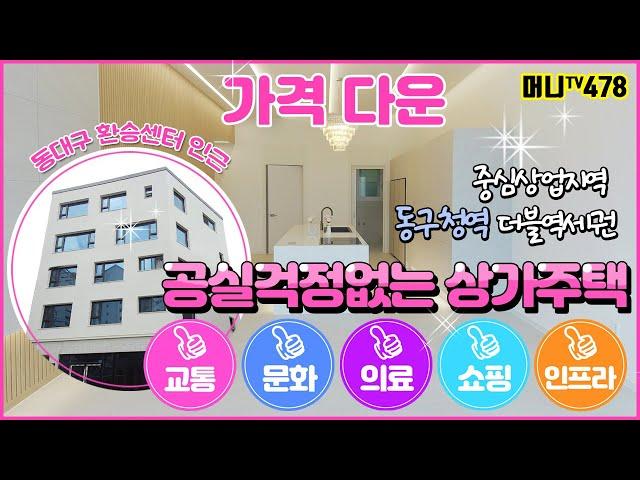 머니TV[대구상가주택매매] 동대구 복합 환승센터 인근, 교통/문화/의료/쇼핑/인프라 완벽한 곳 평생공실걱정없는 상가주택 (매물번호.478)