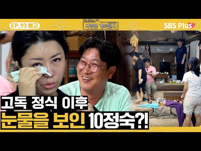 [#나솔사계 EP.93 예고] 눈물까지 흘리며 백김에게 서운한 감정을 토로하는 10정숙ㅣSBSPlusㅣ매주 목요일 밤 10시 30분 방송