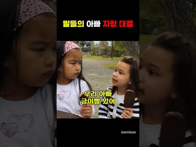 딸들의 아빠 자랑 대결..과연 승자는?