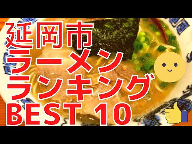 延岡市の美味い店　ラーメンランキング　BEST 10 [宮崎県] 本格辛麺・絶品炒飯・宮崎最高の豚骨ラーメン！[観光　旅行] 九州の グルメ・食事