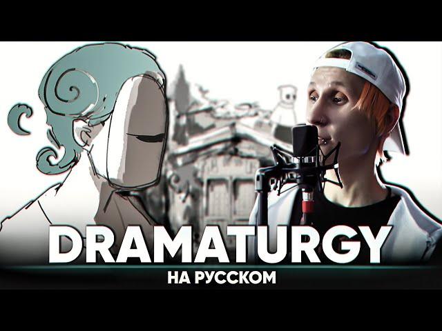 EVE - Dramaturgy (Russian Cover by Jackie-O)