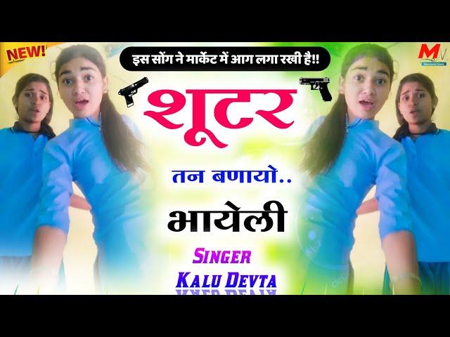 shooter tane banayo bhayeli {शूटर तन बनायो भायेली}~ badmasi song √ singer kalu devta full viral song